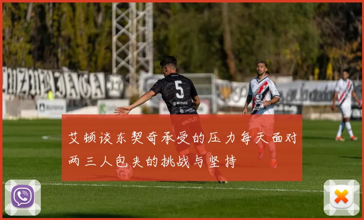 艾顿谈东契奇承受的压力每天面对两三人包夹的挑战与坚持
