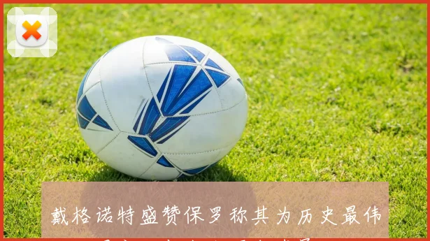 戴格诺特盛赞保罗称其为历史最伟大控卫之一与当代顶尖球员
