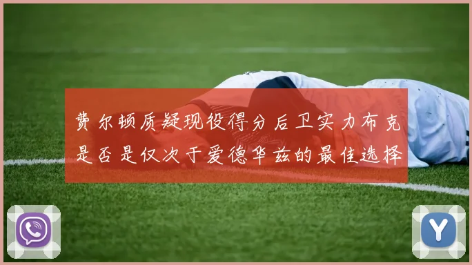 费尔顿质疑现役得分后卫实力布克是否是仅次于爱德华兹的最佳选择