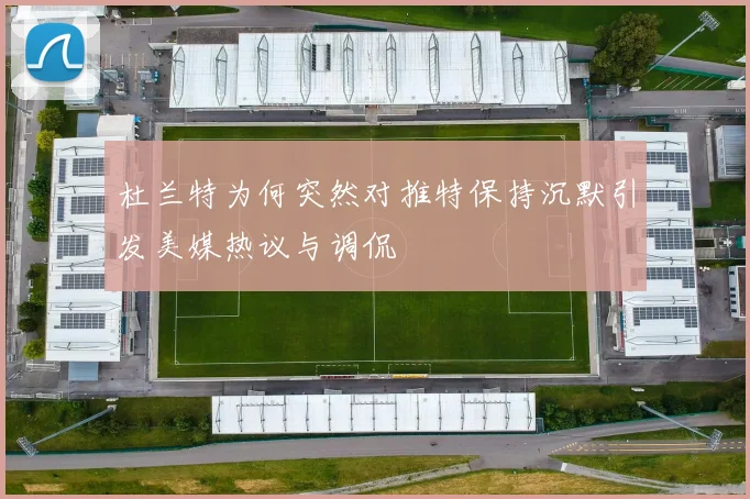 杜兰特为何突然对推特保持沉默引发美媒热议与调侃